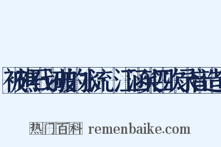 被礁石划破的水流·江涵笑四次录音造句是什么意思的图片